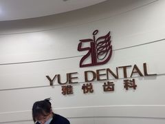 -雅悦齿科(顾村公园店)