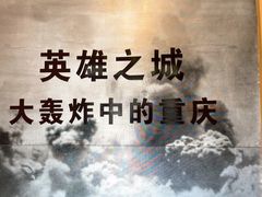-重庆抗战遗址博物馆