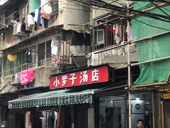 -小罗子汤店(大士院总店)