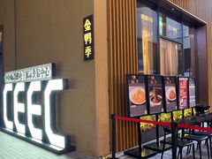 门面-金鸭季·北京烤鸭(深业上城店)