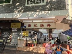 -源记肠粉(华贵路店)