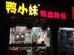 门面-鸭小妹鸭血粉丝(老门东店)