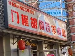 门面-门框胡同百年卤煮(新街口店)