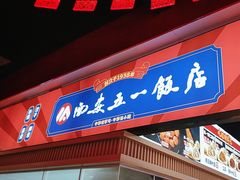 -五一饭店(唐都里店)