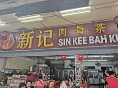 -新记肉骨茶
