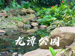 -深圳龙潭公园