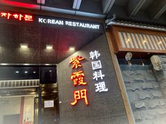 门面-紫霞门韩国料理烤肉(深南东路店)