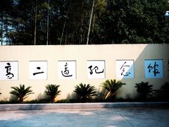 -求雨山文化公园