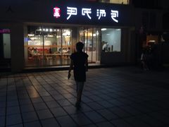 门面-百年尹氏汤包(湖南路狮子桥店)