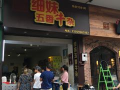门面-细妹五香牛杂(步行街店)