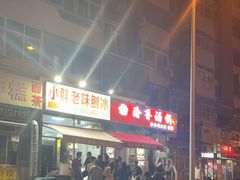 -小胖老味刨冰