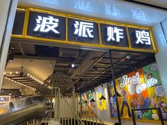 门面-BOPEYE·波派炸鸡(河西中央商场店)