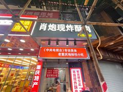 -肖炮现炸酥肉(解放碑店)