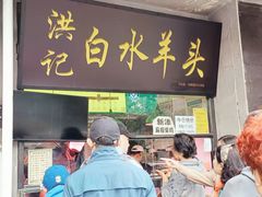 -洪记白水羊头(天坛店)