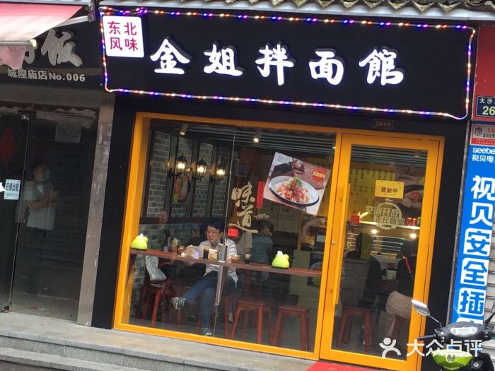 金姐烤冷面(大沙泥街店)门面图片