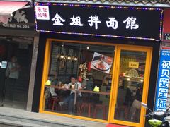 门面-金姐烤冷面(大沙泥街店)