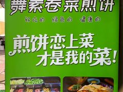 -舞素卷菜煎饼.糁汤(万达金街店)