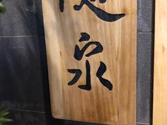 -隐泉京望日式料理(太和广场店)