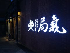 -局气烤鸭·北京菜(前门店)