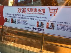 -家乐福(古北店)