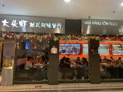 门面-大头虾越式风味餐厅(光明广场店)
