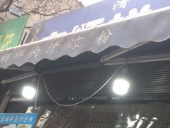 -清真·宏顺祥卤汁凉粉(大皮院店)