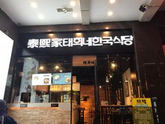 门面-泰熙家(大寨路店)