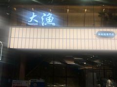 门面-大渔铁板烧(大悦城店)