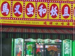 门面-马叉虫和妖且闲·长沙大排档(解放西店)