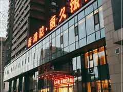 门面-新洪记·丽久饭店(铁西店)