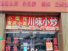 门面-成都面馆冒菜(程文商务中心店)