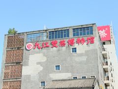 -九江双蒸博物馆