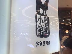 -黑鸡小馆(金源店)