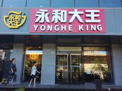 门面-永和大王(蛙嫩鸡香煲煲鲜·军博店)