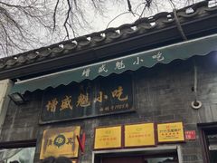-增盛魁小吃店