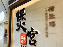 -煲宫(华润万象城店)