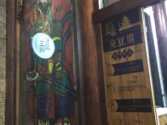 -品腐记·豆腐王朝(老门东总店)