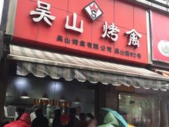 -吴山烤禽 (吴山路店)