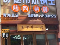 -清真·舒迩布炕锅王·高原美食文化(青海总店)