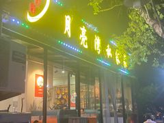 -晚归月亮湾私家菜(临邑路店)