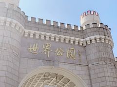 -北京世界公园