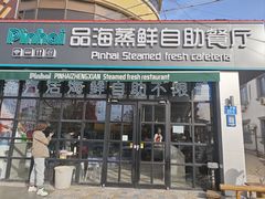 门面-蟹谢蒸鲜自助餐厅
