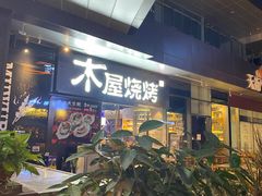 门面-木屋烧烤(龙湖天街店)