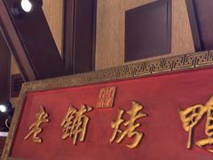 -北京老铺烤鸭(老城根店)