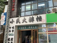 门面-小民大排档(光谷店)