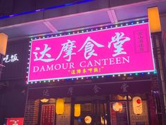 门面-达摩食堂(仓山万达店)
