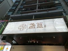 -盏簋品味馆(沙溪店)