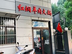 门面-新乡杨记红焖羊肉火锅(天坛南门店)