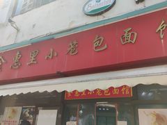 -食惠里小笼包面馆(越秀店)