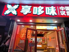 -享哆味·汉堡炸鸡(九龙坡黄桷坪店)